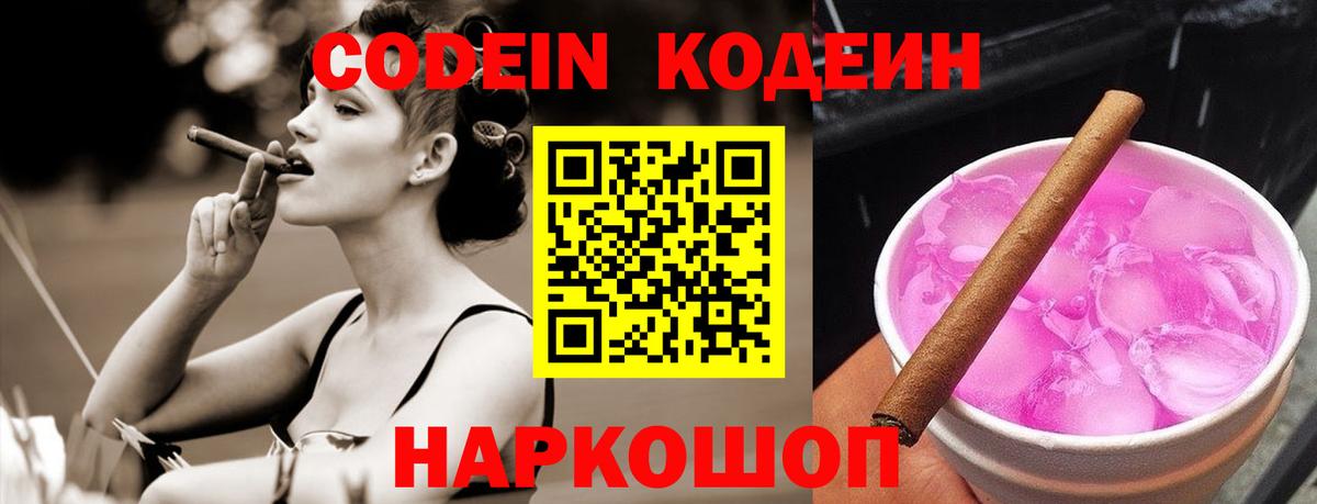 Нижний Новгород  Кодеин Purple Drank  Вход с VPN 